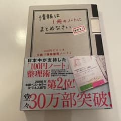情報は1冊のノートにまとめなさい : 100円でつくる万能「情報整理ノート」のサムネイル