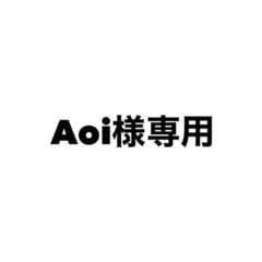 Aoi様専用のサムネイル