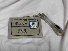 ちいかわ 草むしり検定3級うさぎ パスケース社員証のサムネイル