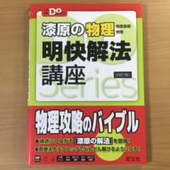 漆原の物理(物理基礎・物理)明快解法講座のサムネイル