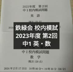 専用出品13 鉄緑会 校内模試 2015-19年度 第1回 中2 英語 講評 鉄緑会2023年度 中1第2回 校内模試 英語 数学 問題解説解答付 - メルカリ
