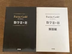 Focus Gold 数学II+B 4th Editionのサムネイル