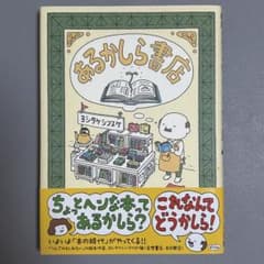 あるかしら書店 ヨシタケシンスケ 本 ポプラ社のサムネイル