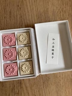 【稀少未開封】和三盆 糖菓子 菊御紋 皇室 宮内庁のサムネイル
