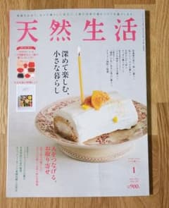 【別冊付録付】天然生活2022年1月号のサムネイル