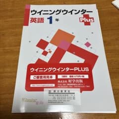 ウィニングウインター 英語 1年 Plusのサムネイル