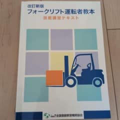 改訂新版 フォークリフト運転者教本のサムネイル