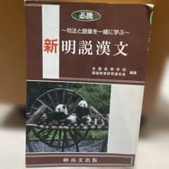 新明説漢文 句法と語彙を一緒に学ぶ 尚文出版のサムネイル
