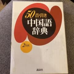 50音引き中国語辞典のサムネイル