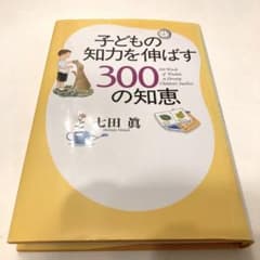 子どもの知力を伸ばす300の知恵のサムネイル