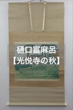 樋口富麻呂【光悦寺の秋】水彩　絹本 掛軸 樋口富麻呂【光悦寺の秋】水彩 絹本 掛軸 - メルカリ