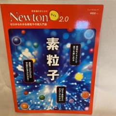 Newton ライト2.0 素粒子のサムネイル