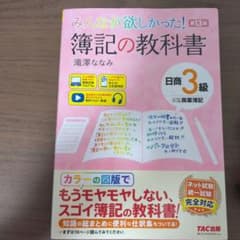 みんなが欲しかった！ 簿記の教科書 日商3級 第13版のサムネイル