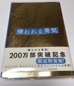 嫌われる勇気 : 自己啓発の源流「アドラー」の教え　限定特装版のサムネイル