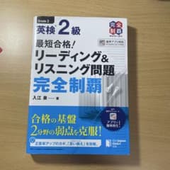 英検2級 リーディング＆リスニング問題 完全制覇のサムネイル