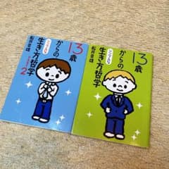 Thumbnail of 13歳からのシンプルな生き方哲学