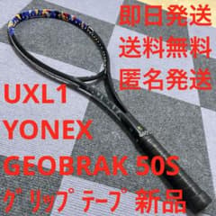【即日発送_送料無料】ヨネックス　ソフトテニス　ジオブレイク50S UXL1 即日発送_送料無料】ヨネックス ソフトテニス ジオブレイク50S UXL1