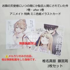椎名真昼 藤宮周 お隣の天使様 アニメイト 特典 ミニ色紙 イラスト 