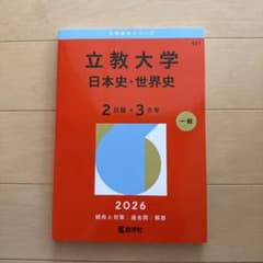 立教大学 日本史・世界史 2026年版 赤本のサムネイル