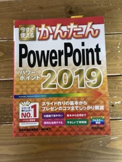 かんたん PowerPoint 2019のサムネイル
