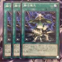 遊戯王 融合徴兵 3枚セットのサムネイル