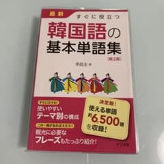 最新すぐに役立つ韓国語の基本単語集のサムネイル