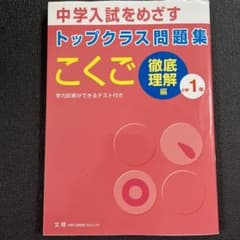 トップクラス問題集徹底理解編 こくご 小学1年のサムネイル