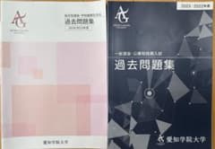 愛知学院大学 過去問　24/23年度推薦 23/22年度一般・公募推薦　セットのサムネイル