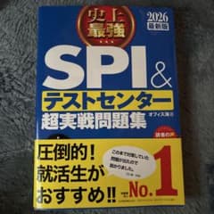 史上最強SPI&テストセンター超実戦問題集. 2026最新版のサムネイル