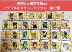 激レア☆未開封☆東京喰種:re アクリルキャラコレクション 全27種 