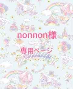 nonnon様専用ページのサムネイル