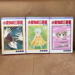 小麦畑の三等星 全3巻セット 萩岩睦美 りぼんマスコットコミックスのサムネイル