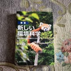 新しい環境科学 鈴木孝弘著のサムネイル