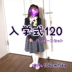 入学式など120cmフォーマルワンピースセットのサムネイル