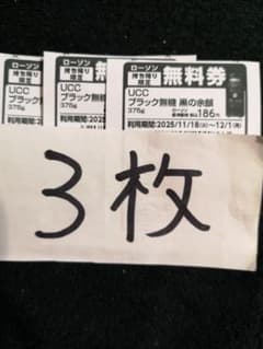 ローソン　無料引換券　３枚　セブンイレブン　ファミリーマートのサムネイル