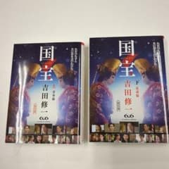 国宝 上・下巻 吉田修一のサムネイル