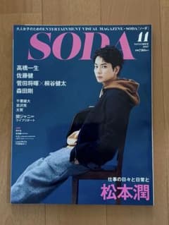 SODA 2017年11月号 松本潤 高橋一生 佐藤健 菅田将暉 桐谷健太のサムネイル