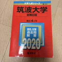 筑波大学 前期日程 2020年版のサムネイル