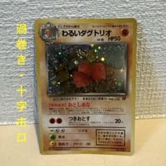 502.『渦巻き マスターボール 星 十字ホロ』 わるいダグトリオ 旧裏 キラ マスターボール 旧裏 キラ クイックスターターギフト うずまきホロ