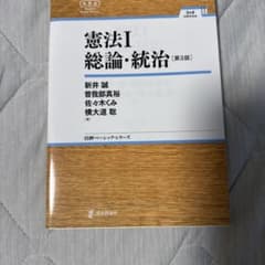 憲法Ⅰ 総論・統治[第3版]のサムネイル