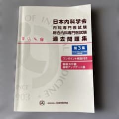 日本内科学会 内科専門医試験 総合内科専門医試験 過去問題集 第3集のサムネイル