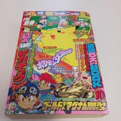 別冊コロコロコミックスペシャル1997年10月号 別冊コロコロコミック 10月号 スペシャル78号 平成9年 1997年 希少