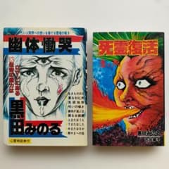 【心霊漫画】黒田みのる 幽体慟哭 死霊復活 生と死 2冊セット 昭和怪奇オカルトのサムネイル