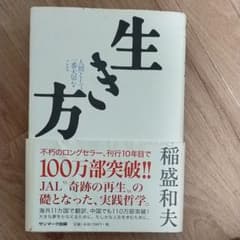 生き方 : 人間として一番大切なことのサムネイル