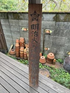 昭和レトロ　戦前　木製看板　明治火災保險株式會社代理店　店舗什器　蔵出し m50488253126_1.jpg?1761279577