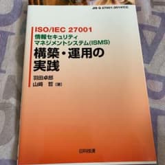 ISO/IEC 27001 情報セキュリティマネジメントシステム(ISMS) …のサムネイル