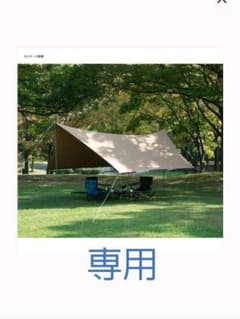 専用　テントファクトリー　TCタープのサムネイル