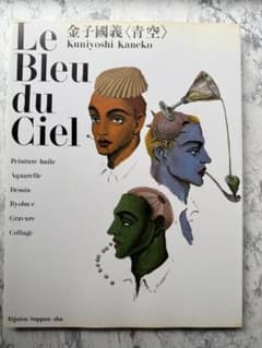 金子國義 画集 青空 Le Bleu du Cielのサムネイル