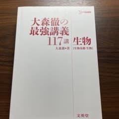大森徹の最強講義　117講　生物のサムネイル