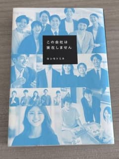 この会社は実在しません　ヨシモトミネのサムネイル